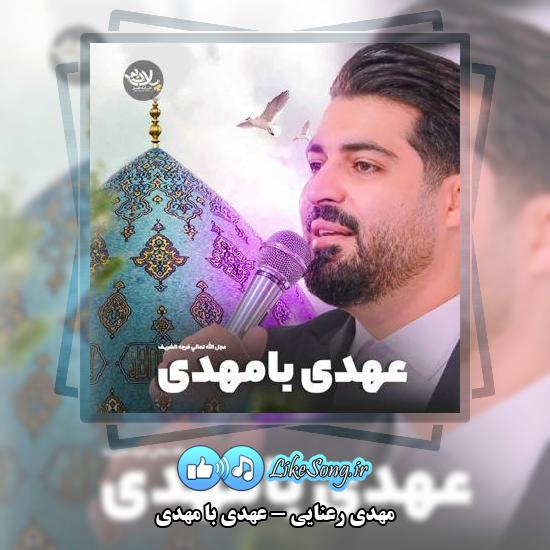 دانلود آهنگ مهدی رعنایی عهدی با مهدی 1 دانلود آهنگ مهدی رعنایی عهدی با مهدی